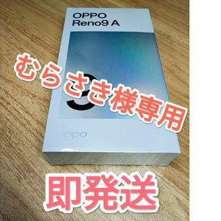 オッポ(OPPO)の【即発送】Oppo Reno 9a ムーンホワイト 128GB SIMフリー(スマートフォン本体)