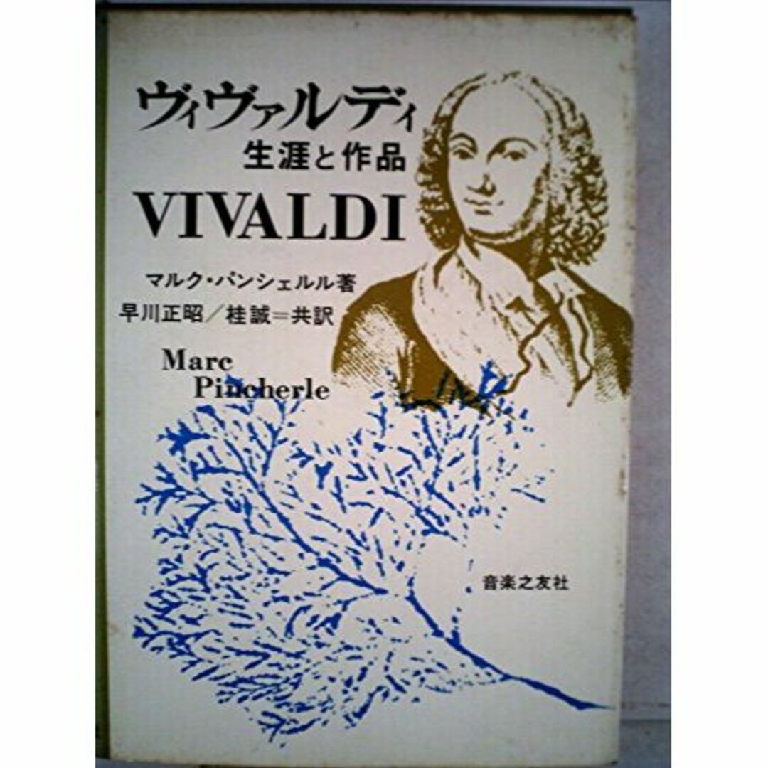 ヴィヴァルディ―生涯と作品 (1970年)