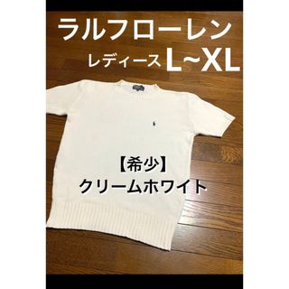 【希少 クリームホワイト】 ラルフローレン 半袖 ニット L XL LL1339