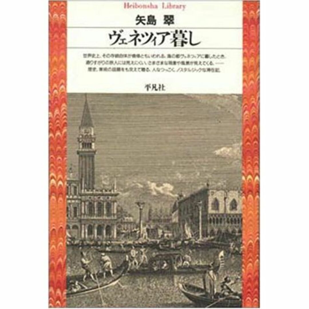 ヴェネツィア暮し (平凡社ライブラリー)