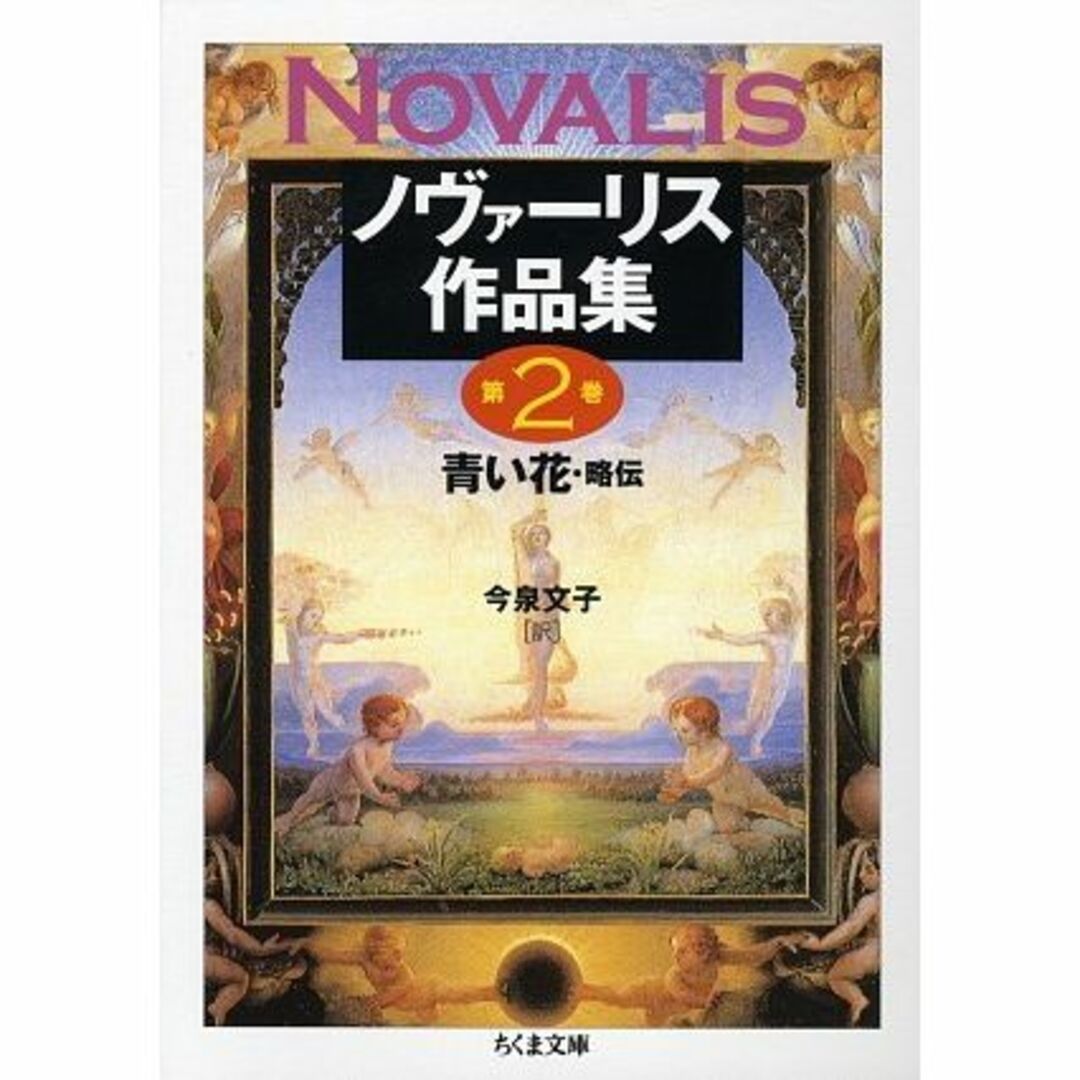 ノヴァーリス作品集〈第2巻〉青い花・略伝 (ちくま文庫)