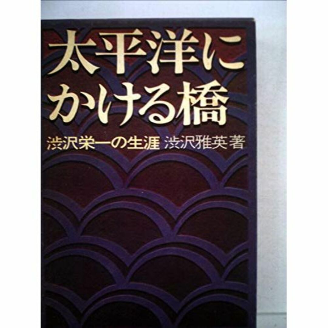 太平洋にかける橋―渋沢栄一の生涯 (1970年)