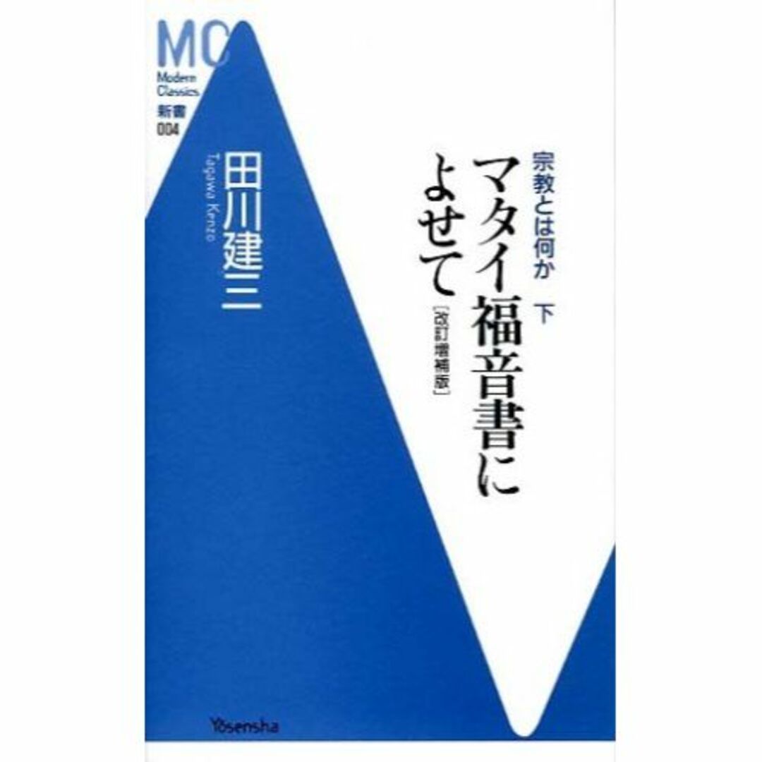 マタイ福音書によせて―宗教とは何か〈下〉 (洋泉社MC新書)