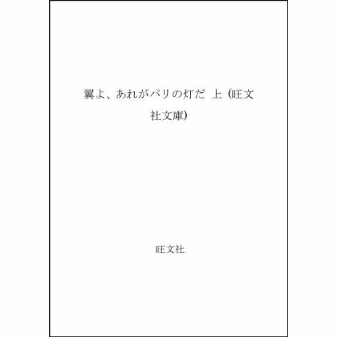 翼よ、あれがパリの灯だ 上 (旺文社文庫)