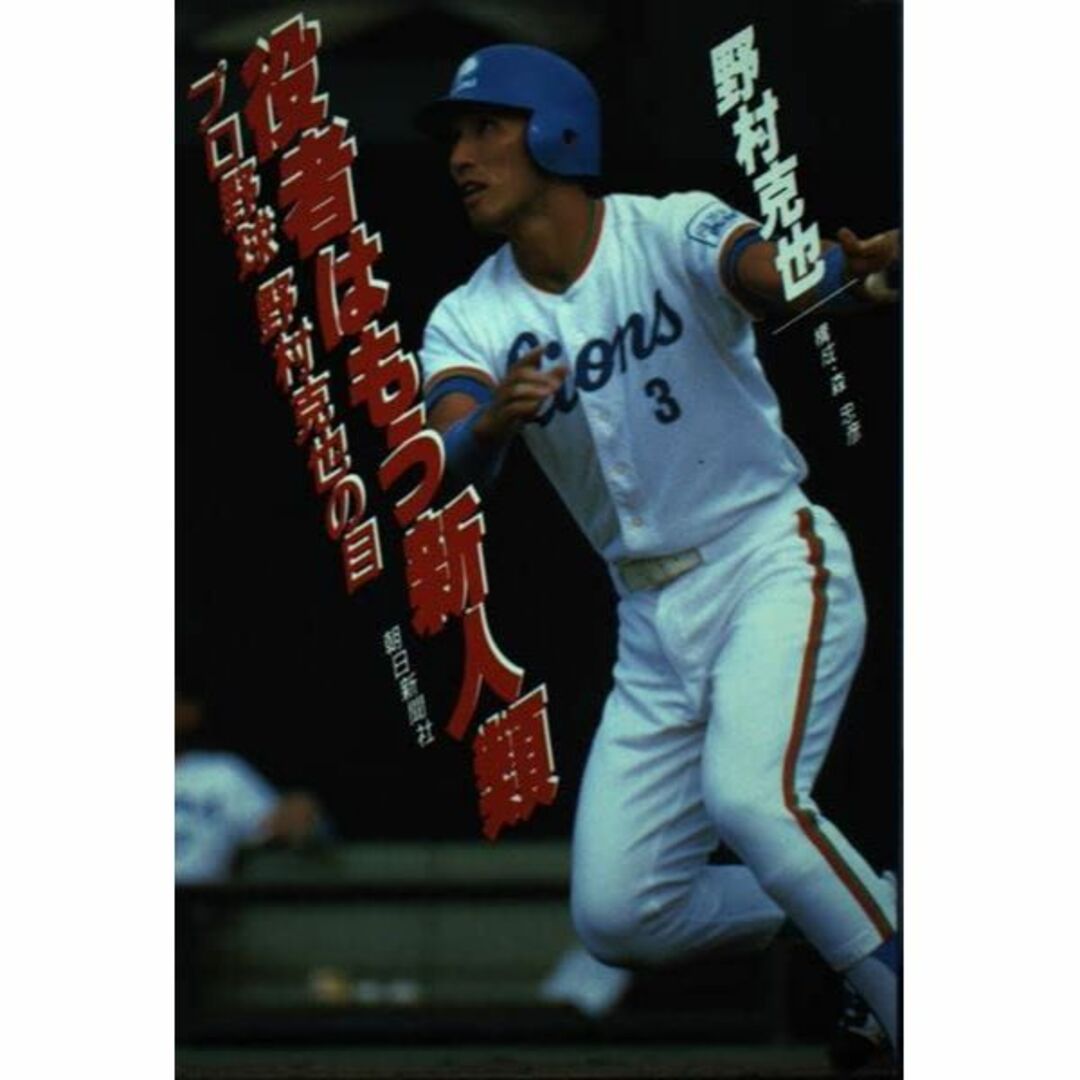 役者はもう新人類―プロ野球 野村克也の目 (プロ野球野村克也の目 6)