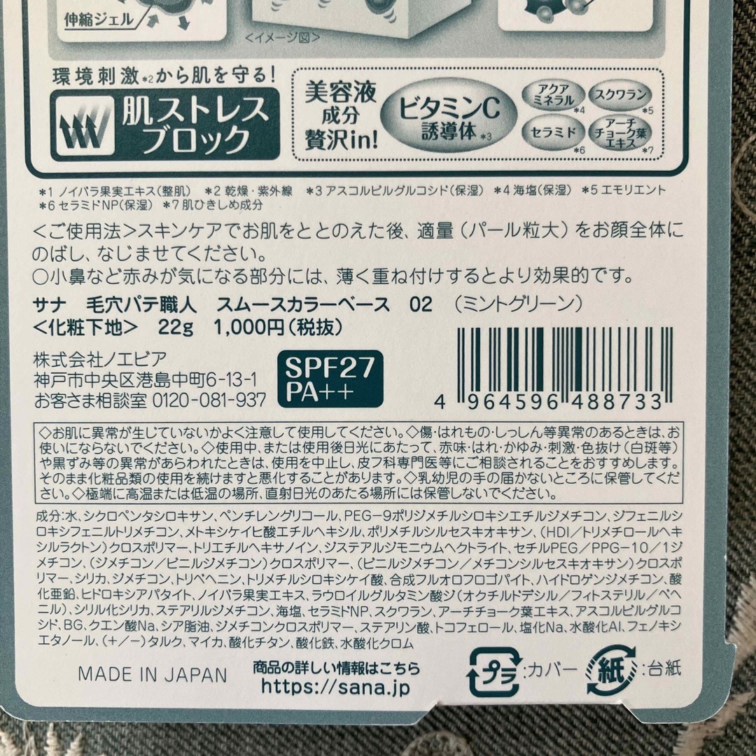 SANA(サナ)のサナ 毛穴パテ職人 スムースカラーベース 02(22g) コスメ/美容のベースメイク/化粧品(化粧下地)の商品写真