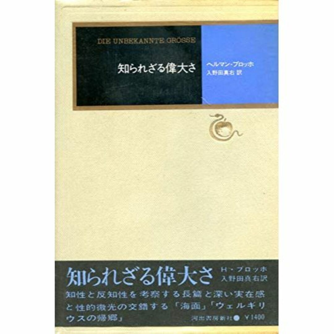 知られざる偉大さ (1975年) (モダン・クラシックス)