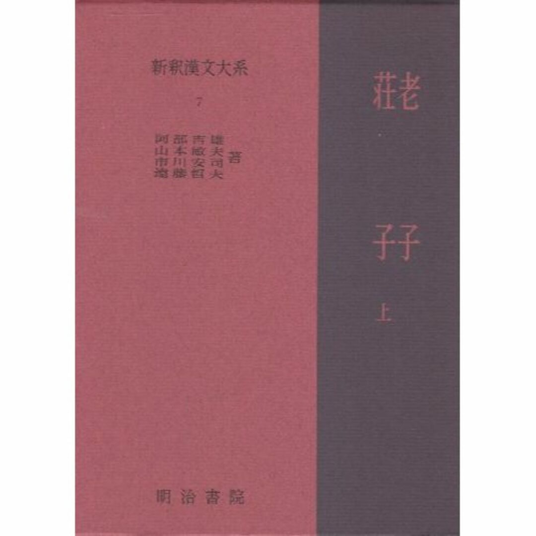 新釈漢文大系〈7〉老子・荘子 上巻