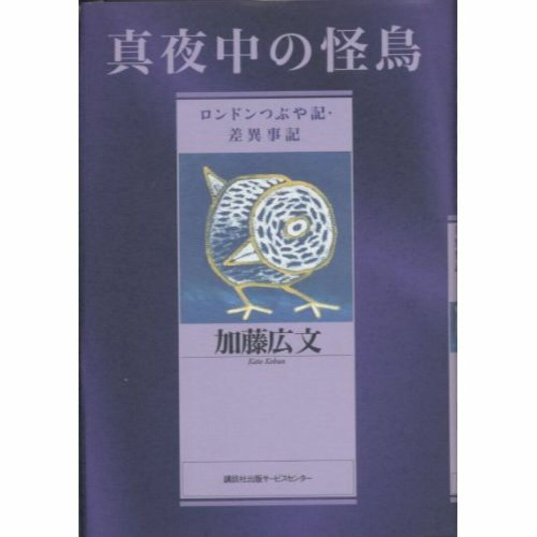 真夜中の怪鳥―ロンドンつぶや記・差異事記