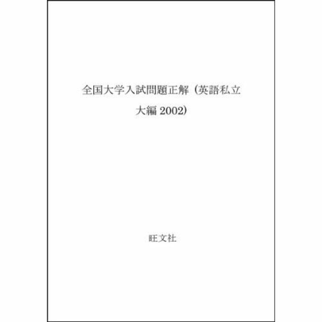 英語(私立大編) 2002年受験用 (全国大学入試問題正解)