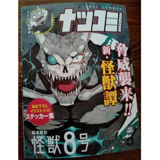 シュウエイシャ(集英社)のナツコミ　2023　sammer 怪獣8号　ステッカー　松本直也　少年ジャンプ+(少年漫画)