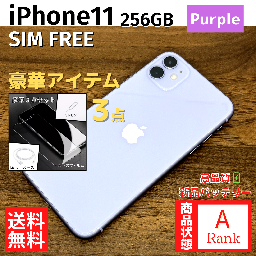 Apple - 【美品】 iPhone11 256GB Purple 本体 SIMフリーの通販 by ...