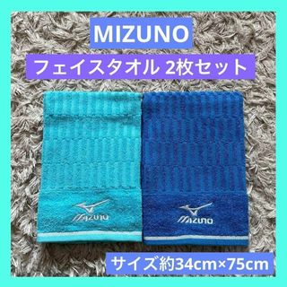 ミズノ(MIZUNO)のミズノ MIZUNO  フェイスタオル 未使用品 2枚セット ブルー(タオル/バス用品)