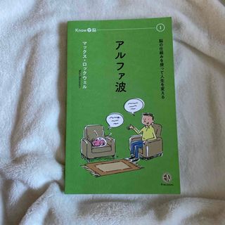 アルファ波　マックスロックウェル(健康/医学)