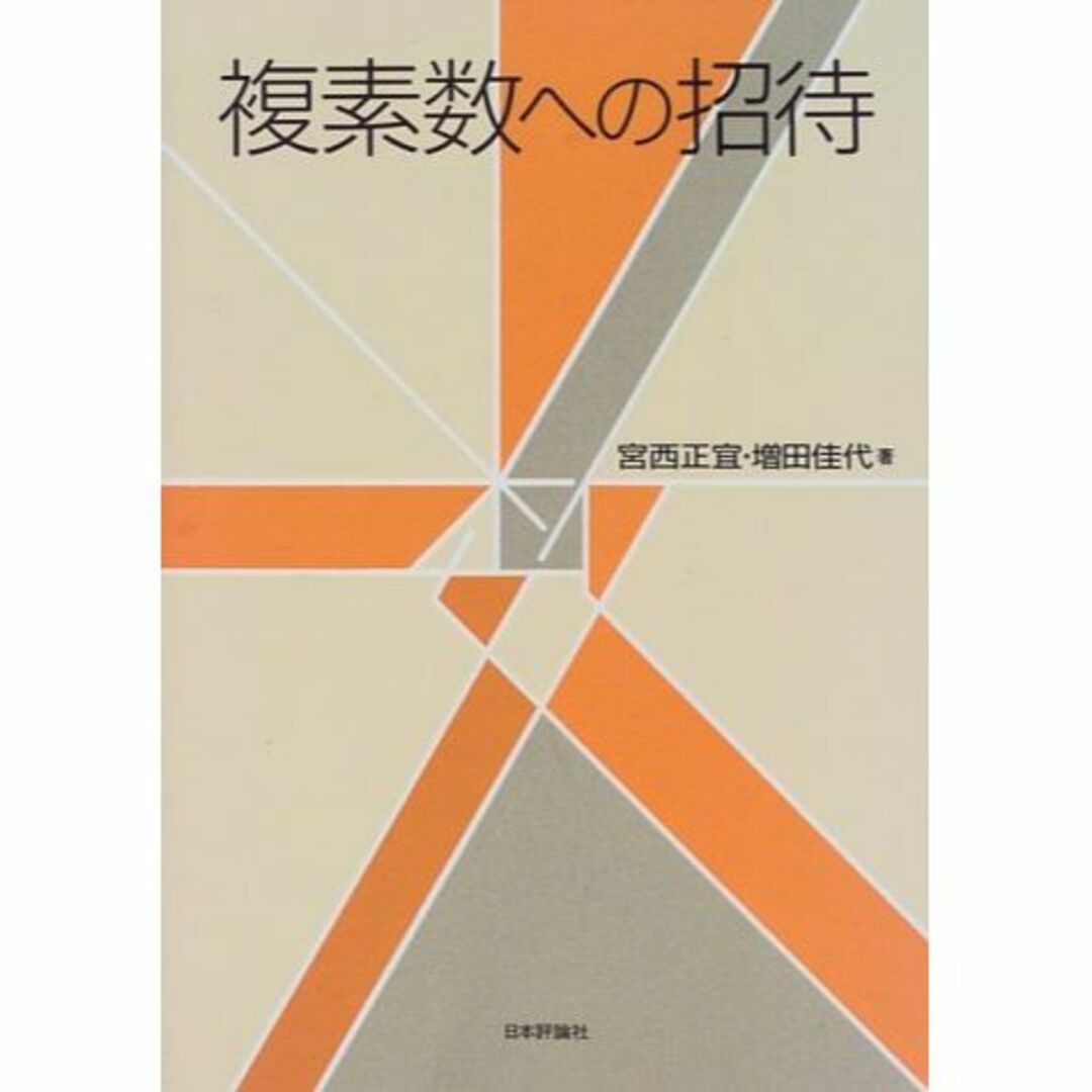 複素数への招待