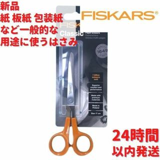 Fiskars クラシック ペーパー はさみ 17cm(はさみ/カッター)