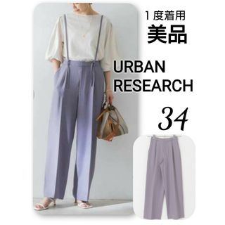 アーバンリサーチ(URBAN RESEARCH)のきゅんちゃん様専用 　URBAN RESEARCH サス付きストレートパンツ(カジュアルパンツ)