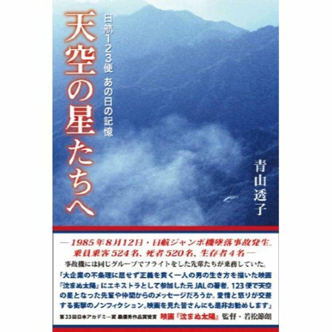 日航123便 あの日の記憶 天空の星たちへ