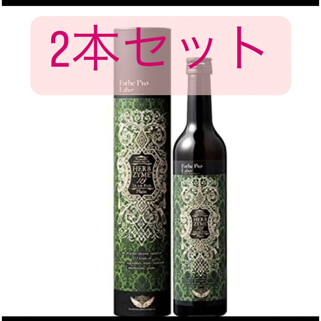 食品/飲料/酒ハーブザイム プレーン2本セット