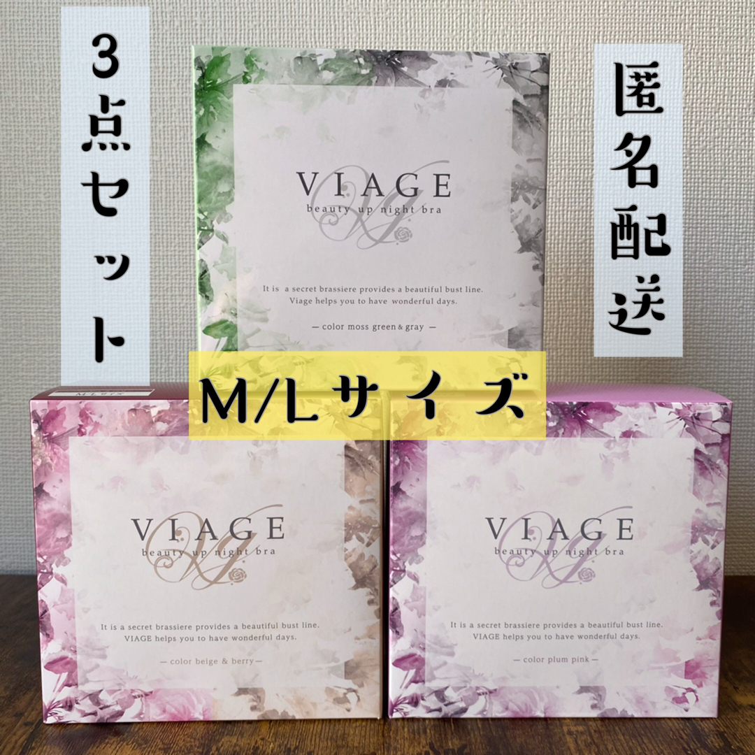 VIAGE(ヴィアージュ)の【新品　未使用】viage ヴィアージュ ナイトブラ　M/Lサイズ　3点セット レディースの下着/アンダーウェア(その他)の商品写真