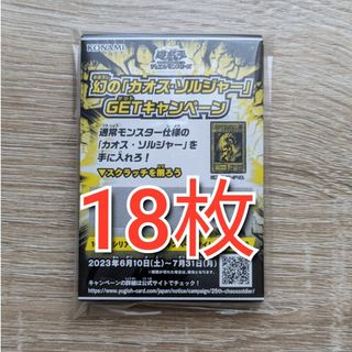 遊戯王 幻の「カオス・ソルジャー」 GETキャンペーン スクラッチ18枚セット