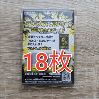 遊戯王 幻の「カオス・ソルジャー｣ GETキャンペーン スクラッチ18枚セット