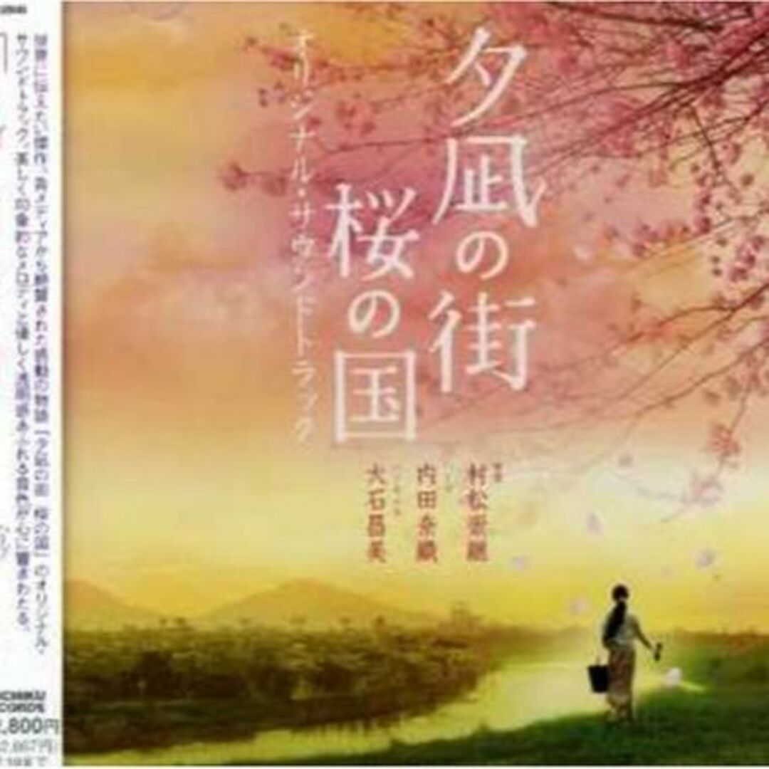 「夕凪の街 桜の国」オリジナル・サウンドトラック