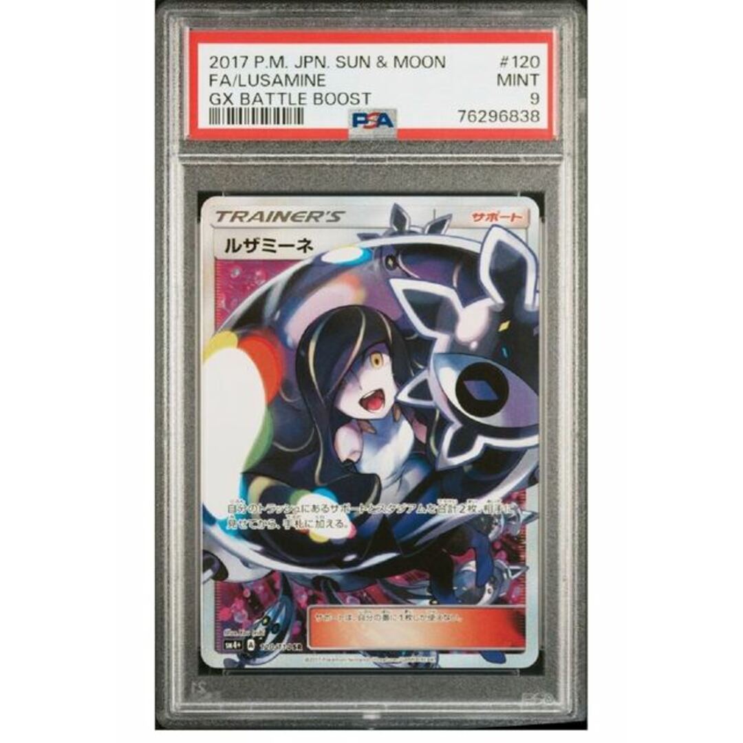 【PSA9】ルザミーネ SR 120/114