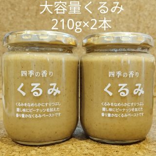 長野県 ツルヤ 大容量サイズ くるみ 2本セット (種類・数量変更可能)(缶詰/瓶詰)