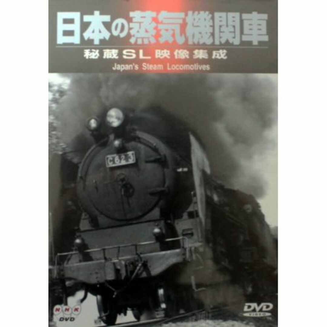 DVD/ブルーレイ日本の蒸気機関車 秘蔵SL映像集成 [DVD]