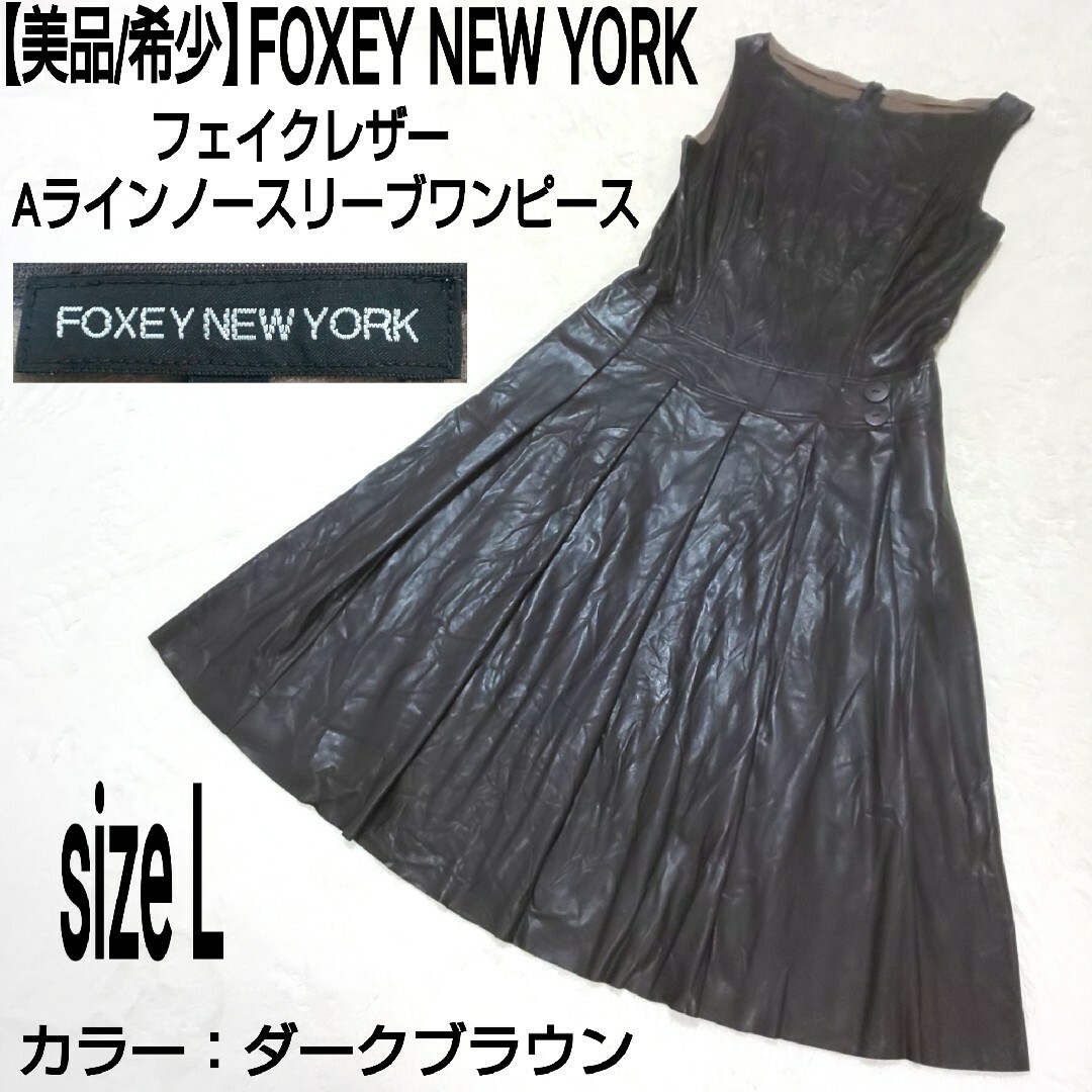FOXEY NEW YORK(フォクシーニューヨーク)の美品 FOXEY NEWYORK フェイクレザー Aラインノースリーブワンピース レディースのワンピース(ひざ丈ワンピース)の商品写真