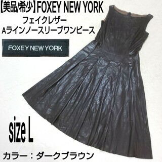 フォクシーニューヨーク(FOXEY NEW YORK)の美品 FOXEY NEWYORK フェイクレザー Aラインノースリーブワンピース(ひざ丈ワンピース)