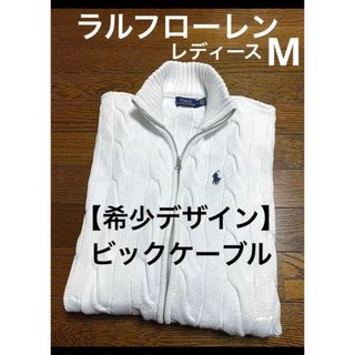 ラルフローレン(Ralph Lauren)の【希少 ビックケーブル】  ラルフローレン  カーディガン ニット 1342(カーディガン)