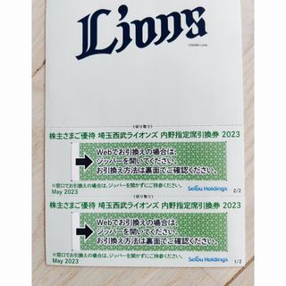 2枚セット　西武ホールディングス株主優待券・西武ライオンズ内野指定席引換券(その他)