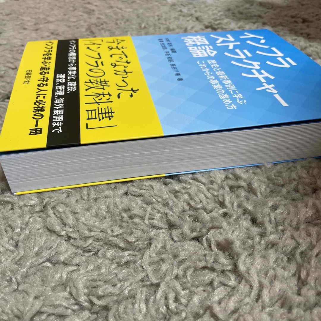 インフラストラクチャー概論 エンタメ/ホビーの本(ビジネス/経済)の商品写真