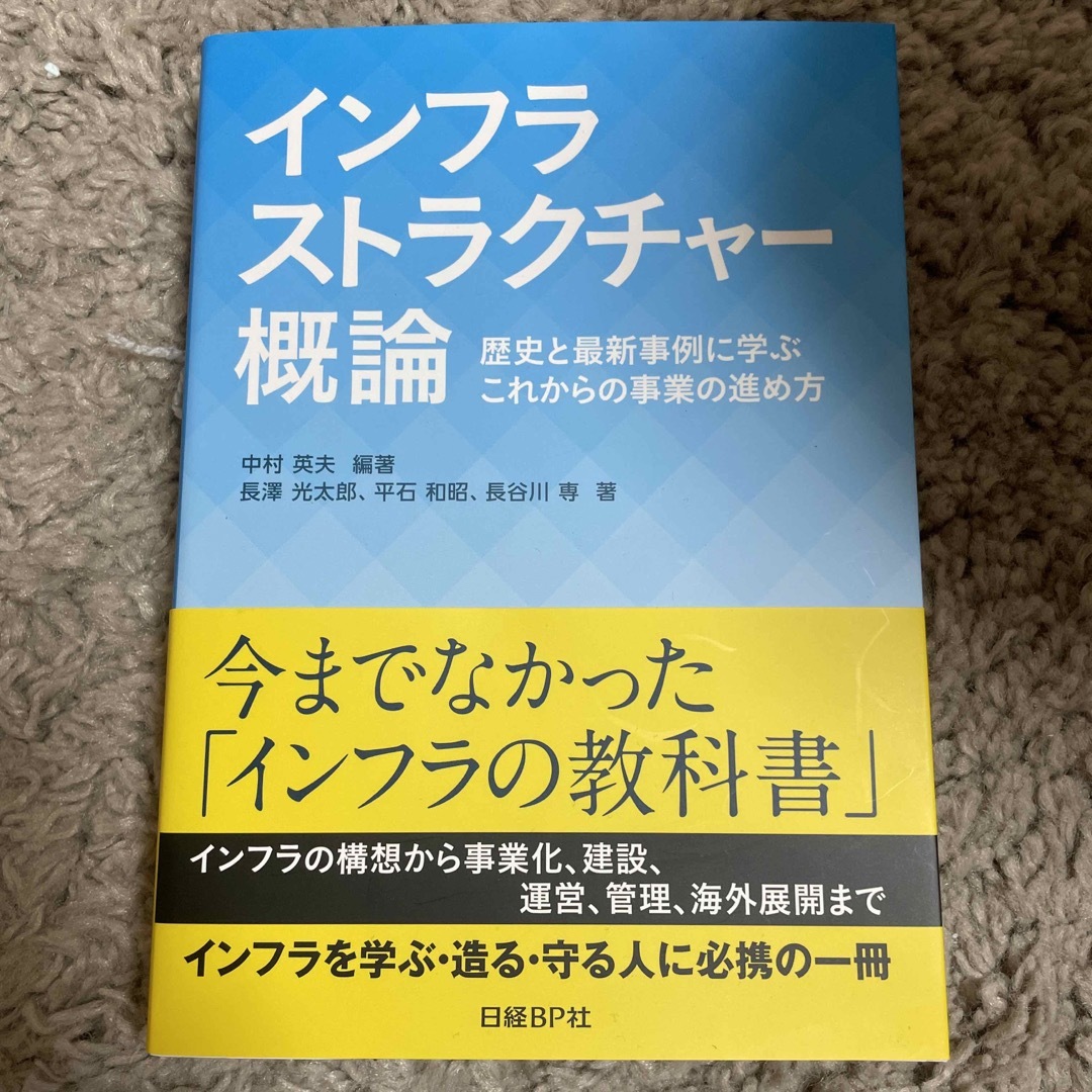 インフラストラクチャー概論 エンタメ/ホビーの本(ビジネス/経済)の商品写真