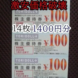 トリドール株主優待券1400円分(100円×14枚)2024.1.31期限(レストラン/食事券)