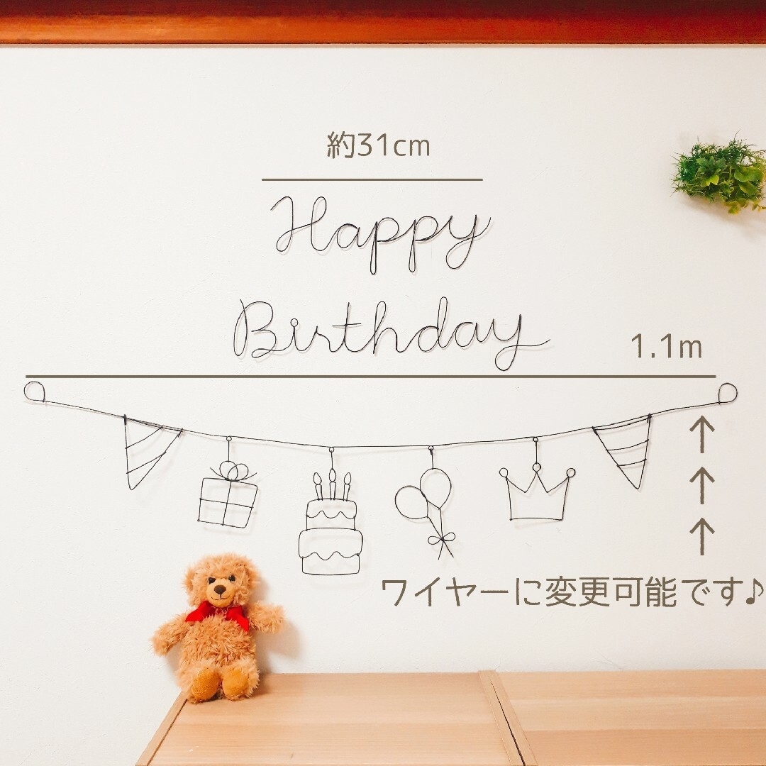 誕生日　Happy Birthday　ワイヤークラフト　ガーランド ハンドメイドのインテリア/家具(インテリア雑貨)の商品写真