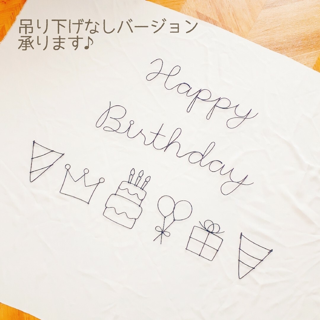 誕生日　Happy Birthday　ワイヤークラフト　ガーランド ハンドメイドのインテリア/家具(インテリア雑貨)の商品写真