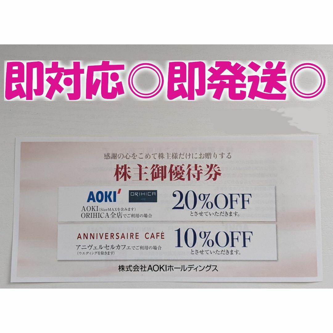 ☆AOKI 株主優待券20%OFF 1枚☆