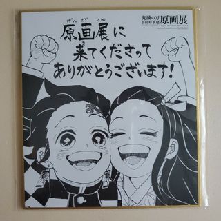 鬼滅の刃 原画展 特典 ミニ色紙 炭治郎＆禰豆子(その他)