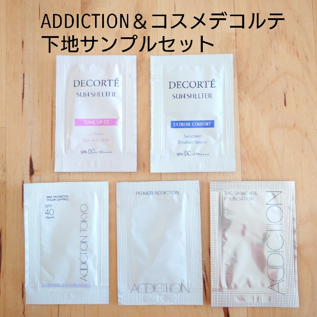 ADDICTION(アディクション)の【ADDICTION】【コスメデコルテ】日焼け止め　化粧下地　ファンデーション コスメ/美容のキット/セット(サンプル/トライアルキット)の商品写真