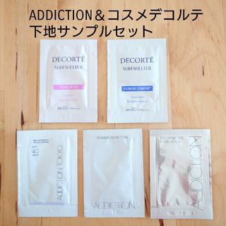 アディクション(ADDICTION)の【ADDICTION】【コスメデコルテ】日焼け止め　化粧下地　ファンデーション(サンプル/トライアルキット)