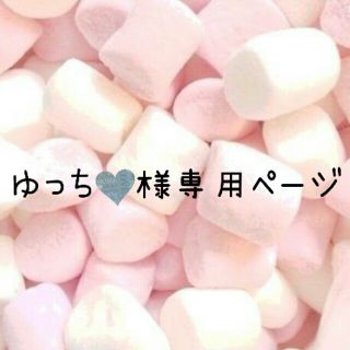 ゆっち♡様専用ページ☆