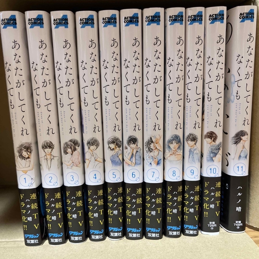 あなたがしてくれなくても 1〜11