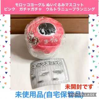 モロッコヨーグル ぬいぐるみマスコット ピンク　ガチャガチャ　駄菓子　ぬいぐるみ(キャラクターグッズ)