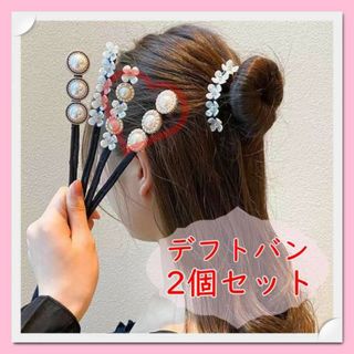 お団子ヘアメーカー　2個セット　＊パール＊フラワー＊　ヘアアレンジ　デフトバン(ヘアゴム/シュシュ)