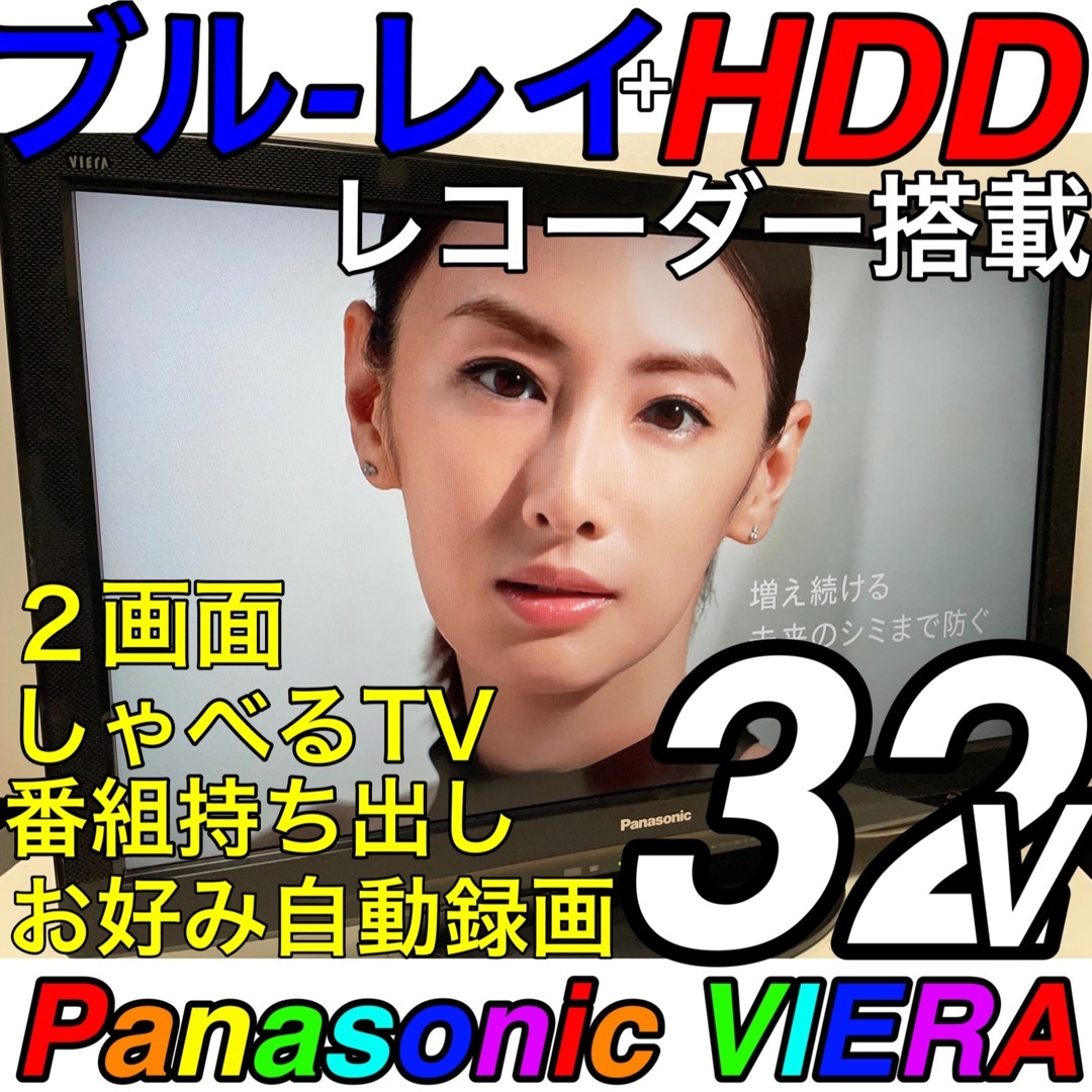 【ブルーレイ HDD 録画内蔵】32型 VIERA パナソニック 液晶テレビ