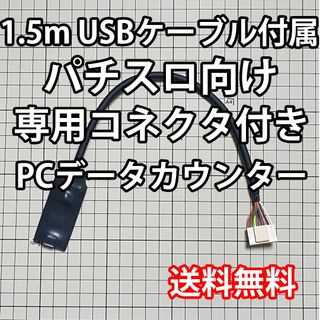 1.5mUSBケーブル付き パチスロPCデータカウンター(パチンコ/パチスロ)