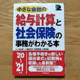 小さな会社の給与計算と社会保険の事務がわかる本 ’２０～’２１年版(資格/検定)